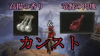 【ELDEN RING】高揚の香り＆竜餐の肉塊をカンストさせる方法【ゆっくり実況】