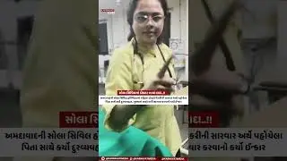 Sola Civil Hospital in Ahmedabad, a female doctor misbehaved with a father refused to treat him.