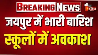 Heavy Rain: 25 और 26 अगस्त को सभी स्कूलों में अवकाश घोषित | Jaipur | Monsoon 2025