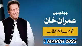 Chairman pti imrankhan important address to the nation 1 March 2023,