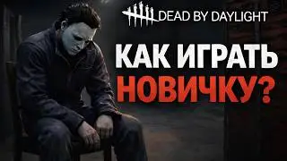 КАК ИГРАЕТСЯ НОВИЧКУ В 2026 - Dead by Daylight