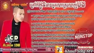 Sunday cd vol 198,ក្រៅពីអូនមានអ្នកណាស្រឡាញ់បង,kraov pi oun mean nak na srolanh bong,