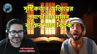 সৃষ্টিকর্তার অস্তিত্বের প্রমাণ নিয়ে মুমিন ব্যক্তির সাথে বিতর্ক ||  Asif Mohiuddin ( আসিফ মহিউদ্দীন )