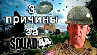 SQUAD 44| ПОЧЕМУ СТОИТ ПОИГРАТЬ| ОБЗОР