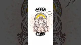 Гороскоп: ♍ДЕВА #shorts #дева #гороскоп #астрология #знакизодиака