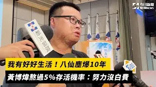 我有好好生活！八仙塵爆10年　黃博煒熬過5%存活機率：努力沒白費｜NOWnews