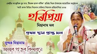 haripriya dihanam dol jorhat/ হৰিপ্ৰিয়া দিহানামৰ দল/dihanam/competition  প্রথম স্থান প্ৰাপ্ত
