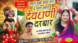 देव महाराज न्यू सोंग 💥 || म्हारी डूबीं नाव तरा दे सुण म्हारी देवधणी दरबार || Singer Ramratan Gurjar 