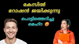 കേസിൽ റോഷൻ നയിക്കുന്നു.. തോറ്റ നിരാശയിൽ മെഹ്‌റ പൊട്ടിത്തെറിക്കുന്നു 
