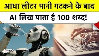 AI Water Consumption: सावधान! 2030 तक 358 Billion liters पानी गटक जाएगा AI | ChatGPT | Artificial