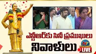 ఎన్టీఆర్ కు సినీ ప్రముఖులు నివాళులు LIVE | Sr NTR's 30th Death Anniversary | NTV ENT