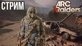 ARC RAIDERS | РЕЙДЫ НА ПУСТОШИ, СОЛО PVP, ИСПЫТАНИЯ! VK lIVE , ECЛИ ЮТУБ ЛАГАЕТ!