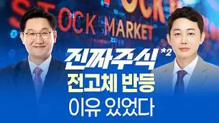 전고체 배터리 급등한 이유ㅣ로봇 다음 순환매의 시작ㅣ진짜주식 2부