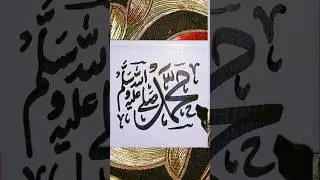 Muahmmad Name Calligraphy #youtubeshorts #shorts #arabiccalligraphy #trending #arabic #calligraphy