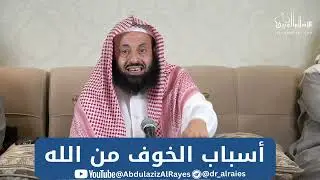 من أسباب الخوف من الله عز وجل || د. عبدالعزيز بن ريس الريس