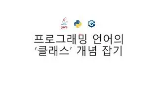 [개발] 프로그래밍언어의 Class 개념 잡기