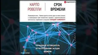 Срок времени | Карло Ровелли (аудиокнига)