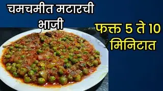 ताज्या मटारची भाजी/हॉटेल स्टाईल ताज्या मटारची भाजी/Matar Bhaji Recipe