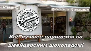 Прогулку в музее лучше начинать с шоколада!  ( Ballenberg, BE )