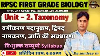 RPSC 1st Grade Biology 2025 | Taxonomical Hierarchy | Binomial Nomenclature | Concept of species