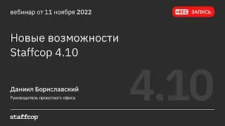Новые возможности Staffcop Enterprise 4.10