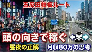 【初心者向け🔰】実車率が激変！五反田・昼夜で使い分ける「頭の向き」の秘密