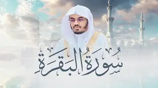 سورة البقرة كاملة للشيخ د. ياسر الدوسري - Surat Al-Baqarah