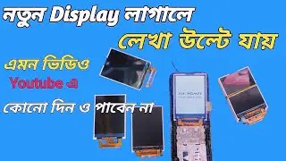নতুন ডিসপ্লে লাগানোর পর লেখা উল্টা আসে,white display problem in display fixed/Resolve version issues