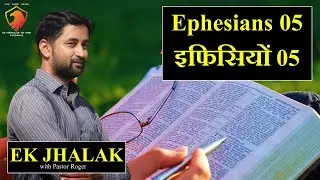 173 EK JHALAK | इफिसियों 05 | Pastor Roger