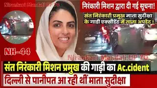 #निरंकारी_मिशन प्रमुख की गाड़ी का#Accident #ताजअपडेट || NH-44 ||दिल्ली से पानीपत आते समय#Nirankari