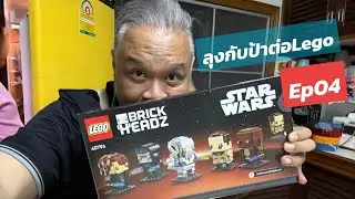 #Godpelero #ลุงกับป้าต่อเลโก้ #legostarwars #brickheadz #40796 #padmeamidala  #ep04