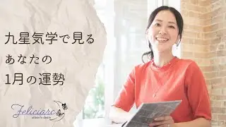 九星気学で見るあなたの1月の運勢