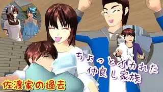 雪の妖精🧚‍♀️番外編「佐渡家」【サクラスクールシミュレーター】