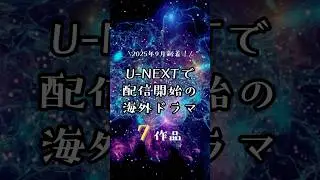 U-NEXTで配信開始する海外ドラマ7作品！　#unext #おすすめ