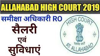 |ALLAHABAD HIGH COURT RO 2019|AHC RO 2019|AHC RO SALARY|