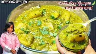 मटर का निमोना एक बार मेरे तरीके से बना कर देखिए सारे तरीके भूल जाएंगे । UP Famous Matar Nimona 
