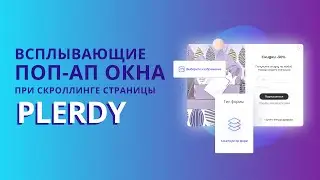 Как создать умные поп-ап формы Plerdy при скроллинге страницы