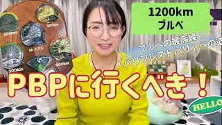 【ＰＢＰに初エントリー】パリ・ブレスト・パリ ランドヌール2023に出場します！！