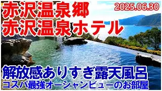 これぞ露天風呂 日帰り温泉館が人気の伊豆高原 赤沢温泉ホテルに宿泊