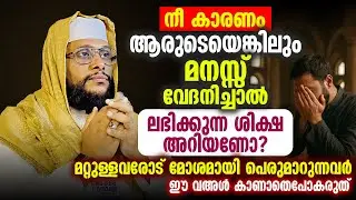 നീ കാരണം ആരുടെയെങ്കിലും മനസ്സ് വേദനിച്ചാൽ ⚠️ | ലഭിക്കുന്ന ശിക്ഷ അറിയണോ?  Noushad Baqavi