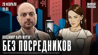 Владимир Кара-Мурза*. Без посредников / 20.02.26
