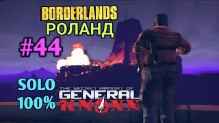Borderlands 1: The Secret Armory of General Knoxx СОЛО РОЛАНД 100% (44.ч)