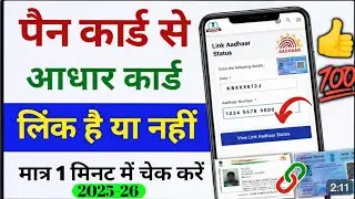 ✅Pan Aadhaar link Status  Online Check| Aadhaar Pan Card link Online |Pan Card link to Aadhaar card