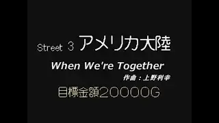 【MIDI】いただきストリートより 「When We're Together（アメリカ大陸）」Piano Ver