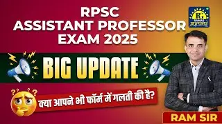 क्या आपने भी फॉर्म&nbsp;में&nbsp;गलती&nbsp;की&nbsp;है? RPSC Assistant Professor 2025: Vacancy | Big Update | by Ram Sir