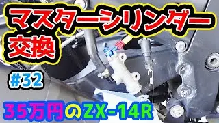 【35万のZX-14R #32】 リアブレーキ マスターシリンダー交換 ヤフオク!で修理済みの中古を買いました。 1400GTR用 事故車修理 ほーじょーパパ ZZR1400 バイクガレージ DIY