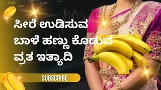 ಸೀರೆ ಉಡಿಸುವ ಬಾಳೆ ಹಣ್ಣು ಕೊಡುವ ವ್ರತ ಇತ್ಯಾದಿ