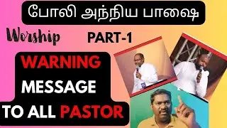 #போலி #அந்நிய பாஷை பேசும் பாஸ்டர்களுக்கு எச்சரிக்கை #fake speaking tongues #Anointing christianity