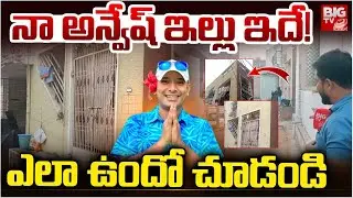 Naa Anveshana Home Tour : నా అన్వేష్ ఇల్లు ఇదే! | Naa Anveshana Village  | Vizag | BIG TV