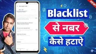  Blacklist Se Number Kaise hataye|How to remove  Blacklist contact number|blacklist se number nikale